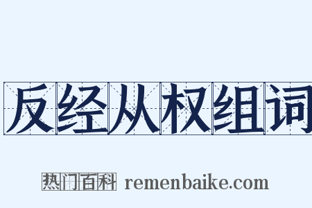 反经从权组词是什么意思的图片